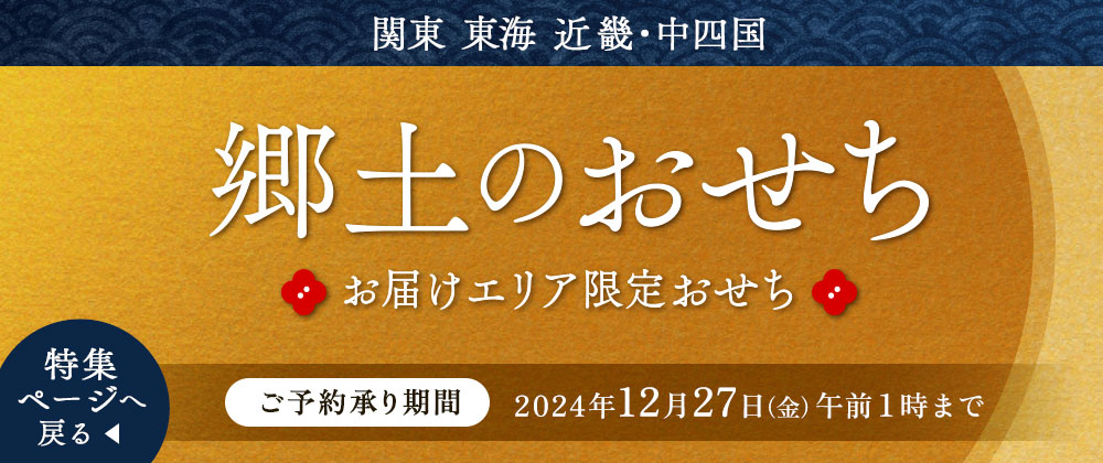 2025年イオンのおせち料理 お届け地域限定おせち─ 特集トップへ戻る