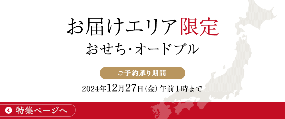 2025年イオンのおせち料理 お届け地域限定おせち─ 特集トップへ戻る