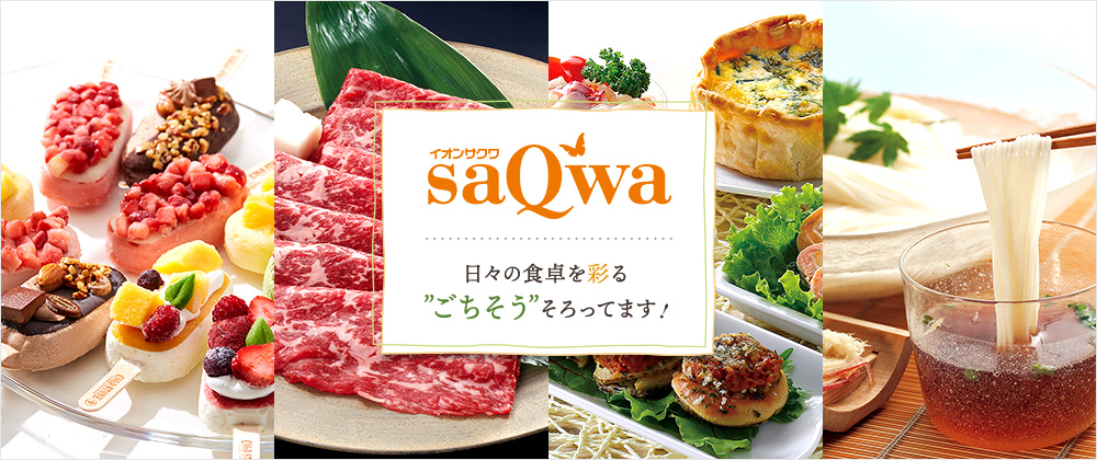 イオンの通販│イオンショップ サクワ(saQwa) 日々の食卓を彩る