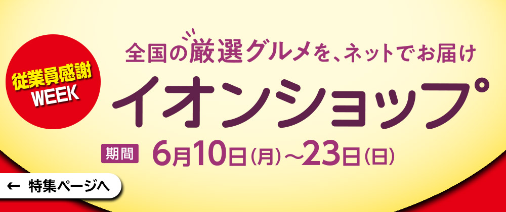 【従業員感謝WEEK】イオンショップ 期間：6月10日(月)～23日(日) 特集ページへ