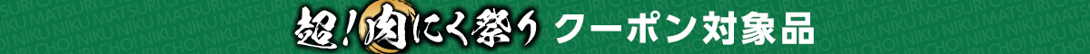 超！肉にく祭りクーポン対象品（緑）