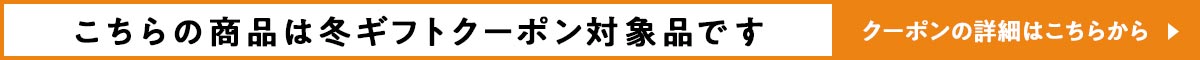 こちらの商品は冬ギフトクーポン対象品です クーポンの詳細はこちらから