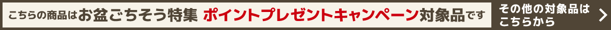 こちらの商品はお盆ごちそう特集ポイントプレゼントキャンペーン対象品です。その他の対象品はこちらから