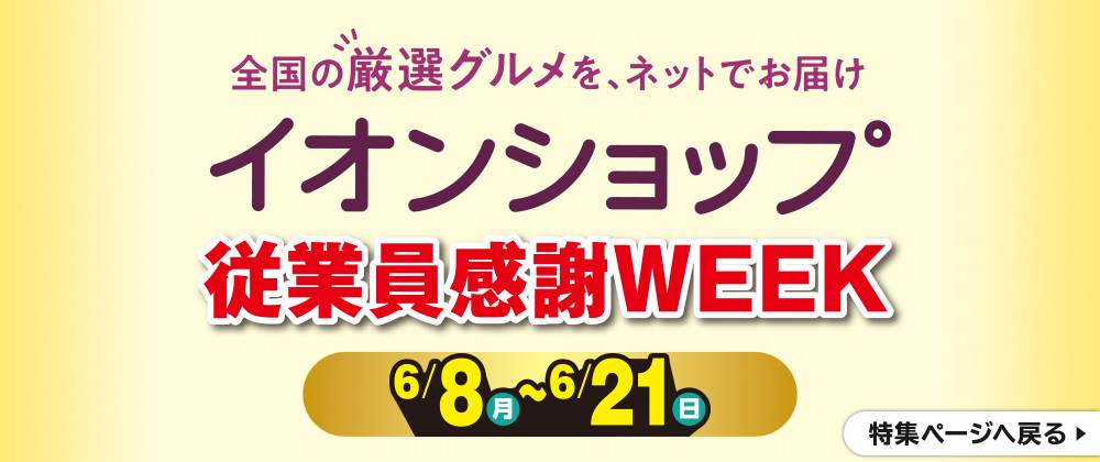 イオンショップ 従業員感謝WEEK 6/8(月)～6/21(日) 特集ページへ戻る
