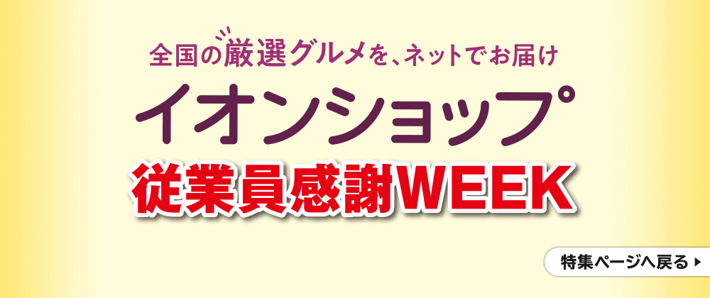 イオンショップ 従業員感謝WEEK 特集ページへ戻る