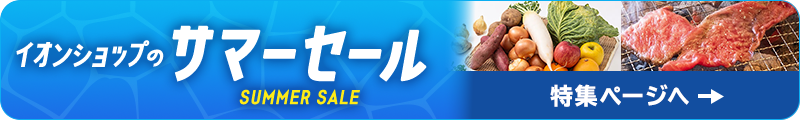 サマーセール 特集ページへ戻る