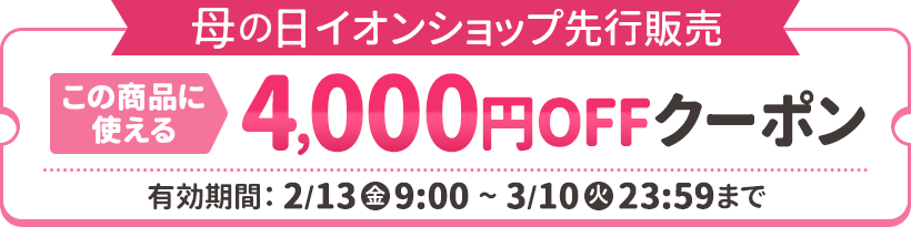 母の日イオンショップ先行販売 この商品に使える4,000円OFFクーポン配布中！ 有効期限：2026年2月13日（金）9時～3月10日（火）23:59まで