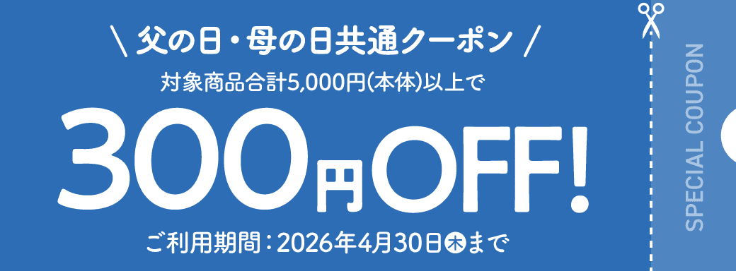 母の日・父の日共通クーポン 対象商品合計5,000円以上で300円OFFクーポン配布中！ 有効期限：2026年4月30日（木）23:59まで