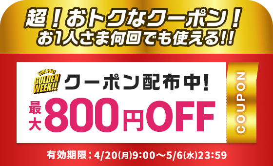 超!おトクなクーポン!お1人さま何回でも使える!! 何回でも使える!FUN!FUN!GOLDEN WEEK!!クーポン配布中!最大800円OFF 有効期限:4/20(月)9:00~5/6(水)23:59