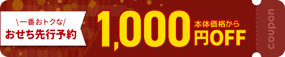 一番おトクなおせち先行予約1,000円引きクーポン
