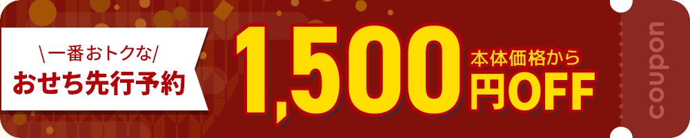 一番おトクなおせち先行予約1,500円引きクーポン
