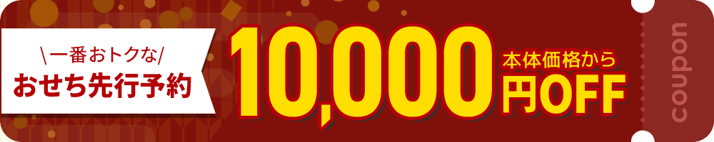 一番おトクなおせち先行予約10,000円引きクーポン