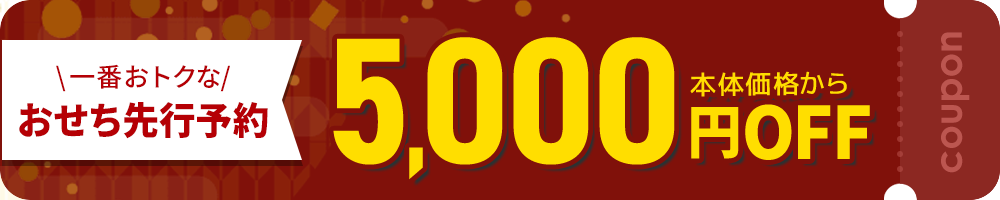 一番おトクなおせち先行予約5,000円引きクーポン