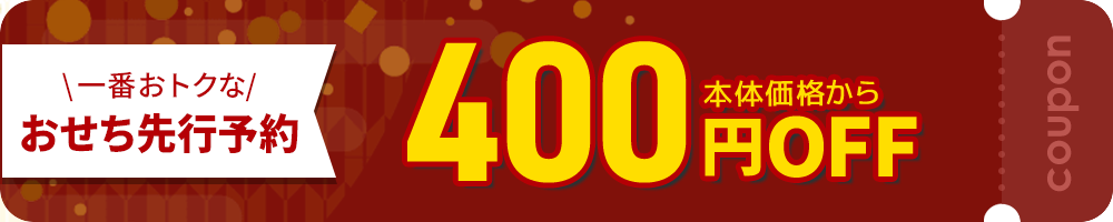 一番おトクなおせち先行予約400円引きクーポン