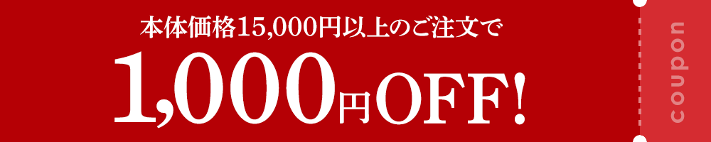 おせち本体価格15,000円以上のご注文で1,000円OFFクーポン