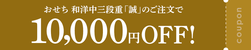おせち和洋三段重「誠」のご注文で10,000円OFFクーポン