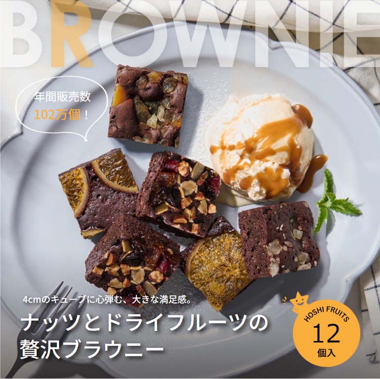 4cmのキューブに心弾む、大きな満足感。ナッツとドライフルーツの贅沢ブラウニー（12個入）