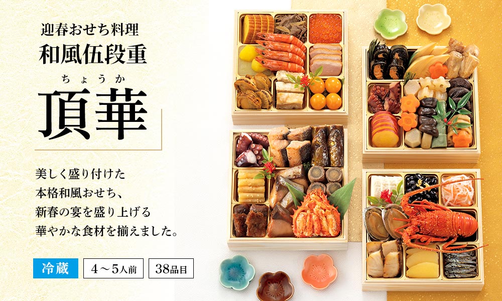 迎春おせち料理 和風伍段重「頂華(ちょうか)」美しく盛り付けた本格和風おせち、新春の宴を盛り上げる華やかな食材を揃えました。冷蔵/4~5人前/38品目
