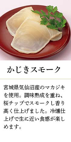 かじきスモーク：宮城県気仙沼産のマカジキを使用。調味熟成を重ね、桜チップでスモークし香り高く仕上げました。冷燻仕上げで生に近い食感が楽しめます。