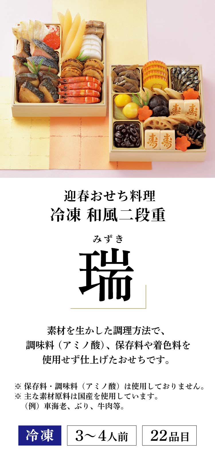 トップバリュ迎春おせち料理 冷凍和風二段重「瑞(みずき)」…素材を生かした調理方法で、調味料(アミノ酸)、保存料や着色料を使用せず仕上げたおせちです。冷凍/3〜4人前/22品目