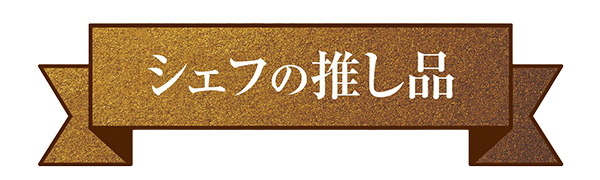 シェフの推し品