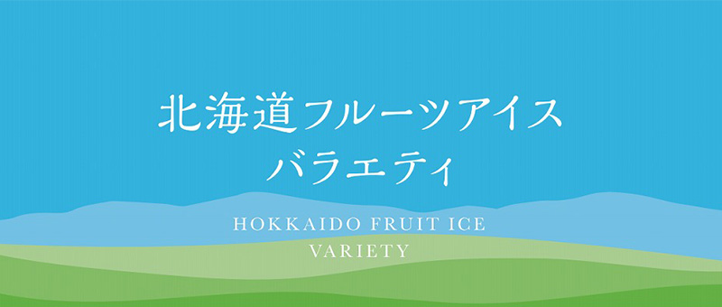 北海道フルーツアイスバラエティ