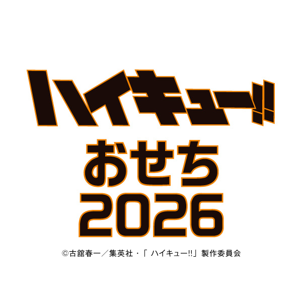 ハイキュー!! おせち2026
