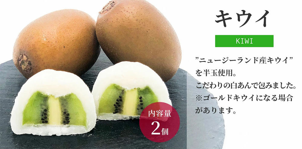 キウイ(内容量2個) ”ニュージーランド産キウイ”を半玉使用。こだわりの白あんで包みました。※ゴールドキウイになる場合があります。