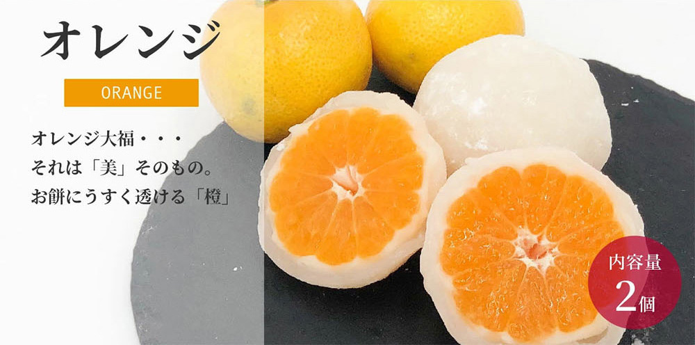 オレンジ(内容量2個) オレンジ大福…それは「美」そのもの。お餅にうすく透ける「橙」