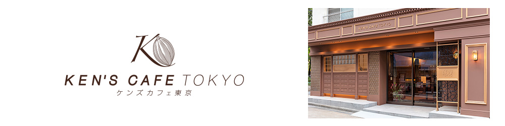 KEN'S CAFE TOKYO ケンズカフェ東京