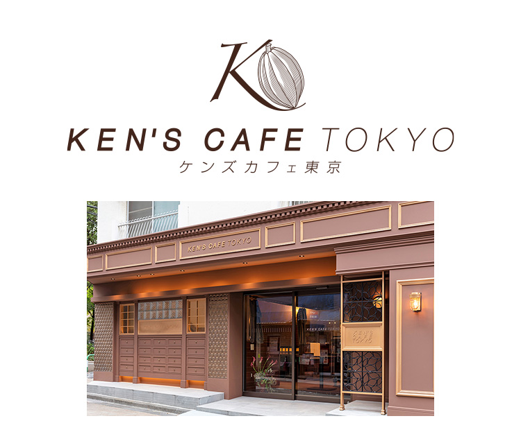 KEN'S CAFE TOKYO ケンズカフェ東京