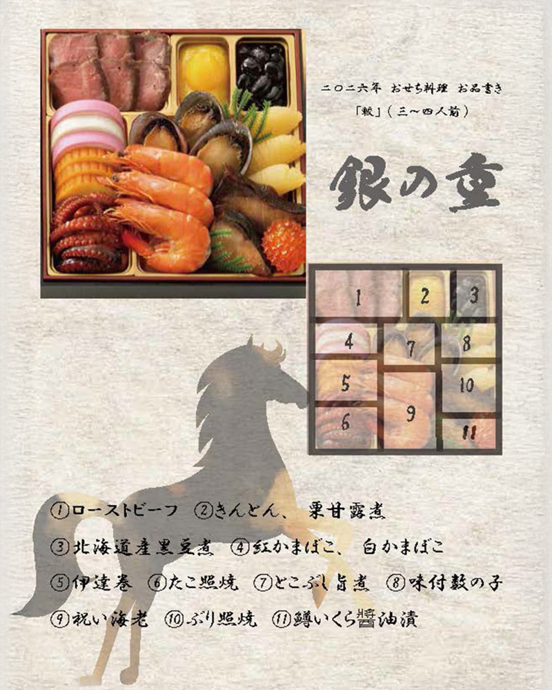 2026年おせち料理 お品書き 較(かく) 銀の重」