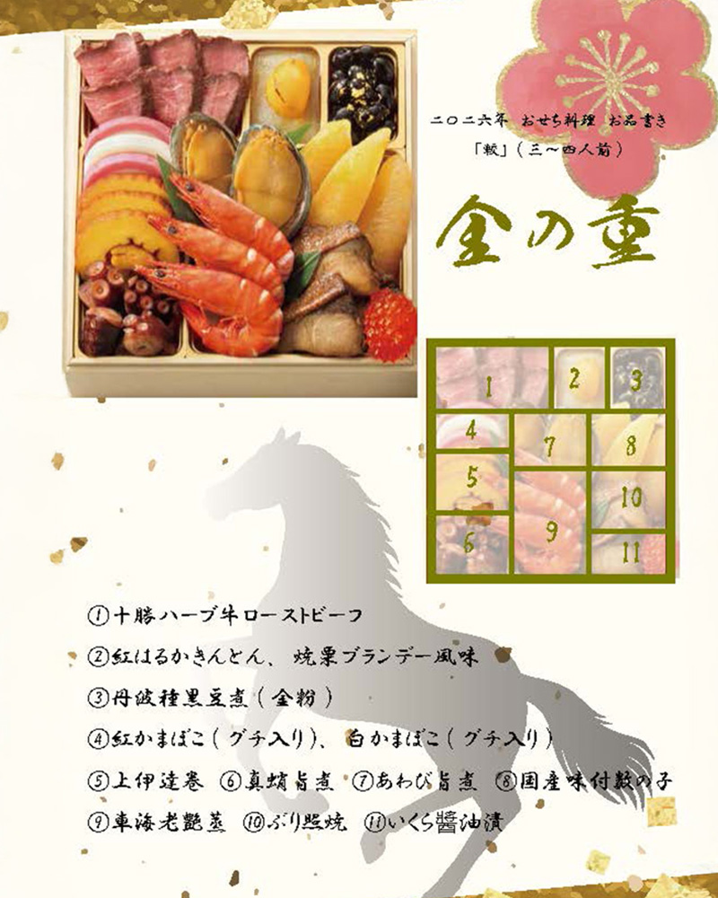 2026年おせち料理 お品書き 較(かく) 金の重