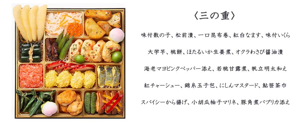 和洋中三段重「福」【4-5人前・63品目】【イオンのおせち】
