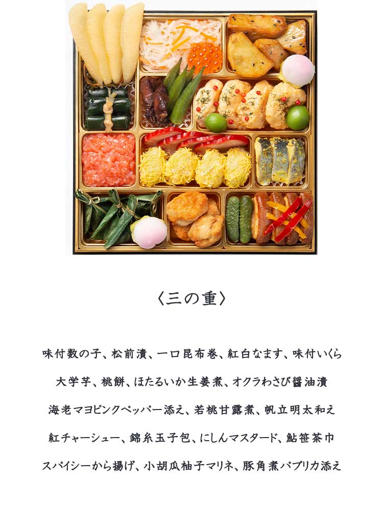 和洋中三段重「福」【4-5人前・63品目】【イオンのおせち】