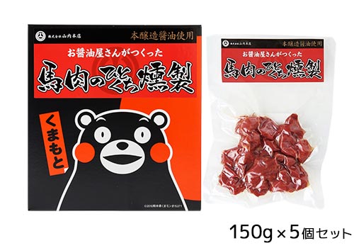 山内本店 お醤油屋さんがつくった馬肉のひとくち燻製 5個セット