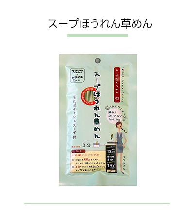 山一 スープめん詰合せ スープほうれん草めん パッケージ