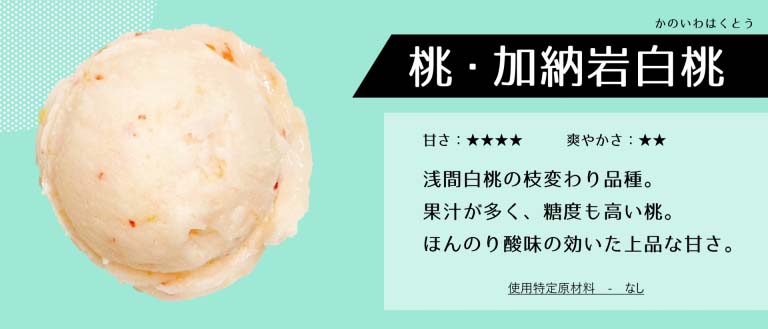 加納岩白桃