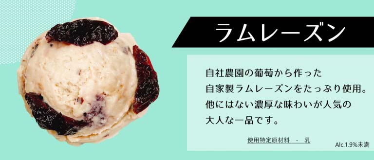 ラムレーズン