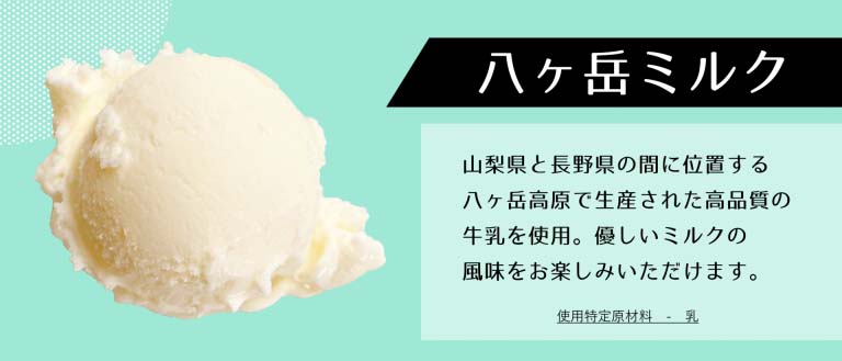 八ヶ岳ミルク