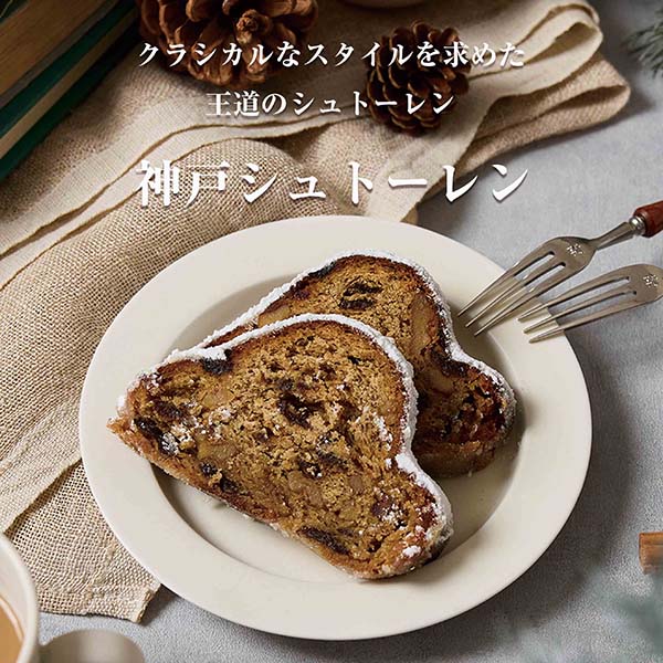 クラシカルなスタイルを求めた王道のシュトーレン 神戸シュトーレン