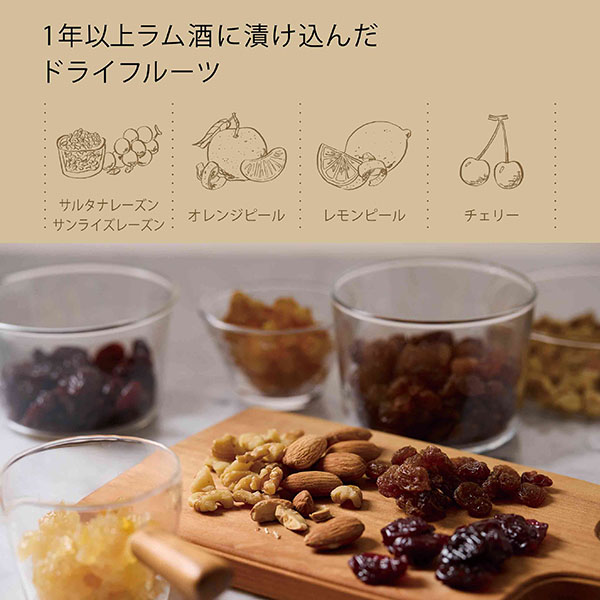 1年以上ラム酒に漬け込んだドライフルーツ