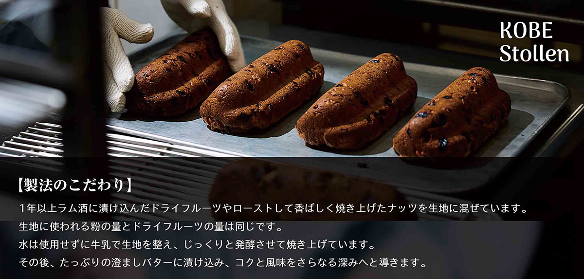 【製法のこだわり】1年以上ラム酒に漬け込んだドライフルーツやローストして香ばしく焼き上げたナッツを生地に混ぜています。生地に使われる粉の量とドライフルーツの量は同じです。水は使用せずに牛乳で生地を整え、じっくりと発酵させて焼き上げています。その後、たっぷりの澄ましバターに漬け込み、コクと風味をさらなる深みへと導きます。