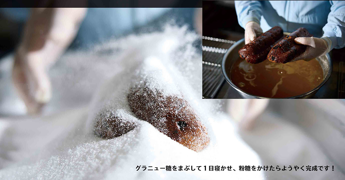 グラニュー糖をまぶして1日寝かせ、粉糖をかけたらようやく完成です！