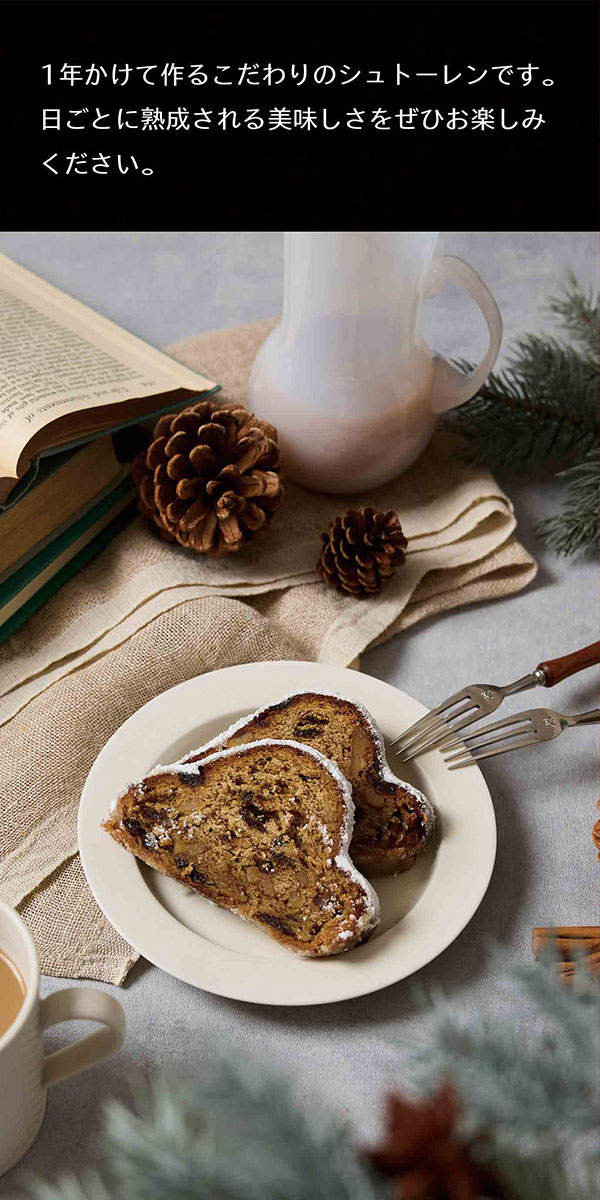 1年かけて作るこだわりのシュトーレンです。日ごとに熟成される美味しさをぜひお楽しみください。