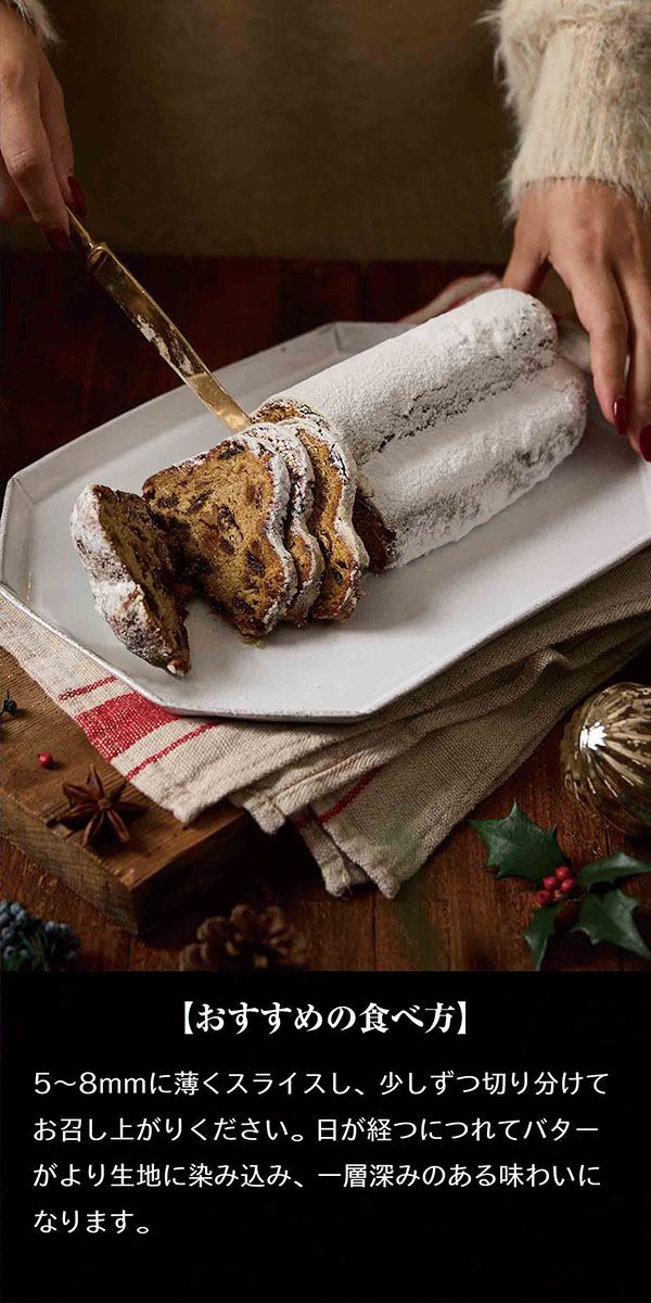 【おすすめの食べ方】5～8mmに薄くスライスし、少しずつ切り分けてお召し上がりください。日が経つにつれてバターがより生地に染み込み、一層深みのある味わいになります。