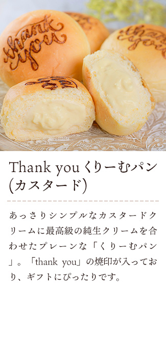 八天堂 Thank you くりーむパン(カスタード)：あっさりシンプルなカスタードクリームに最高級の純生クリームを合わせたプレーンな「くりーむパン」。「thank you」の焼印が入っており、ギフトにぴったりです。
