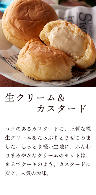八天堂 くりーむパン 生クリーム&カスタード:コクのあるカスタードに、上質な純生クリームをたっぷりとまぜこみました。しっとり軽い生地に、ふんわりまろやかなクリームのセットは、まるでケーキのよう。カスタードに次ぐ、人気のお味。
