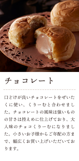 八天堂 くりーむパン チョコレート:口どけが良いチョコレートをぜいたくに使い、くりーむと合わせました。チョコレートの風味は強いものの甘さは控えめに仕上げており、大人味のチョコくりーむになりました。小さいお子様からご年配の方まで、幅広くお買い上げいただいております。