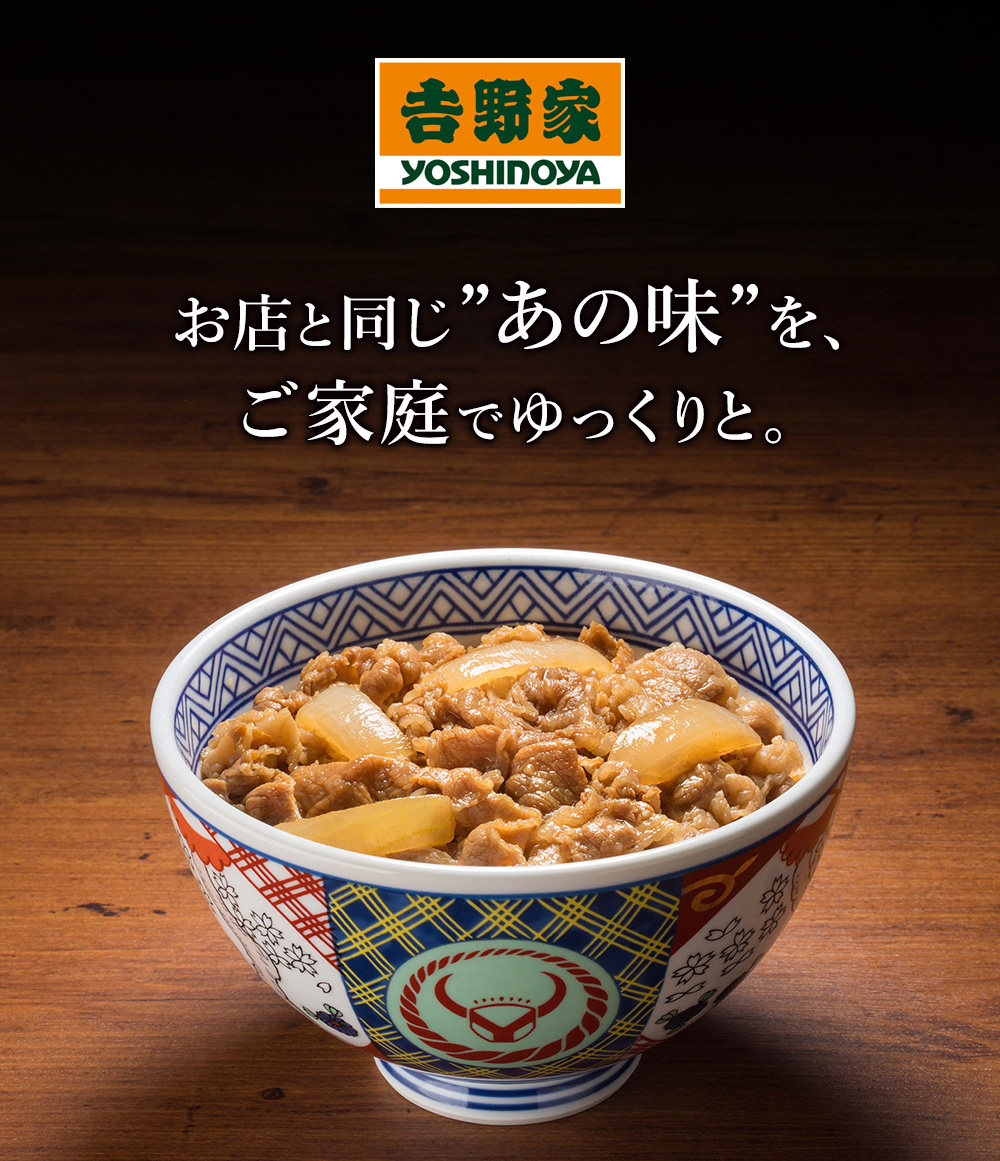 お店の味をご自宅でゆっくり食べられる 吉野家 冷凍牛丼の具